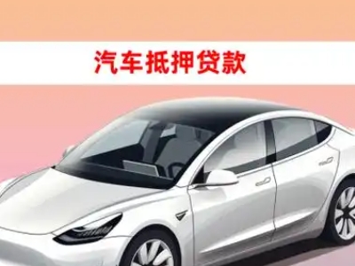 办理天门车辆抵押贷款需要什么条件，优势以及结清手续?