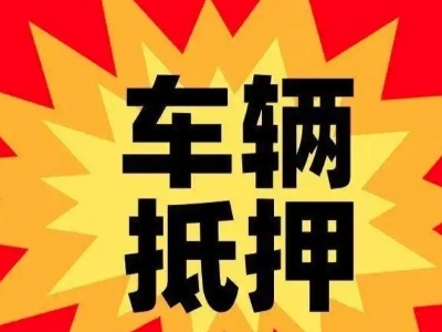 天门汽车抵押贷款利息一般是多少？